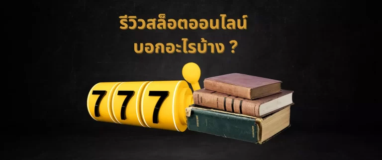 รีวิวสล็อต