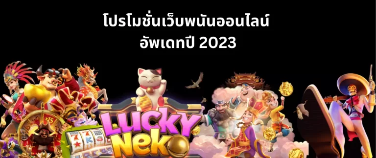 โปรโมชั่นเว็บพนันออนไลน์