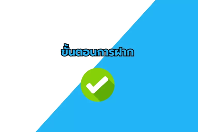 ขั้นตอนการฝาก​