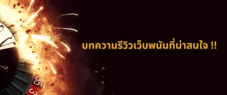 บทความเว็บพนัน