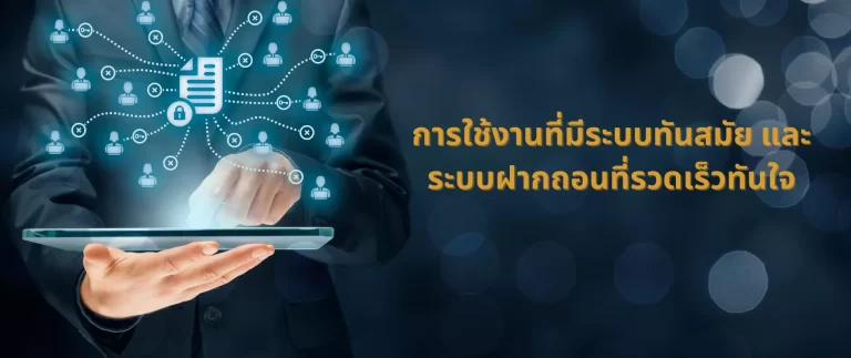 ฝากถอนที่รวดเร็ว