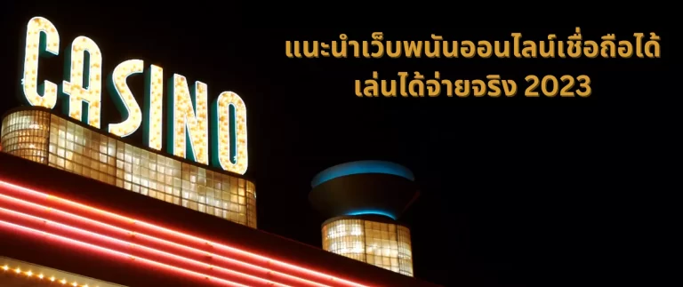 รีวิว เว็บพนัน