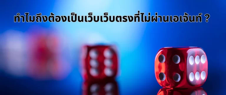 คาสิโนออนไลน์เว็บตรง