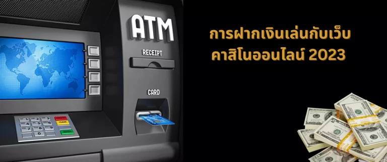 ฝากเงินเล่นกับคาสิโน