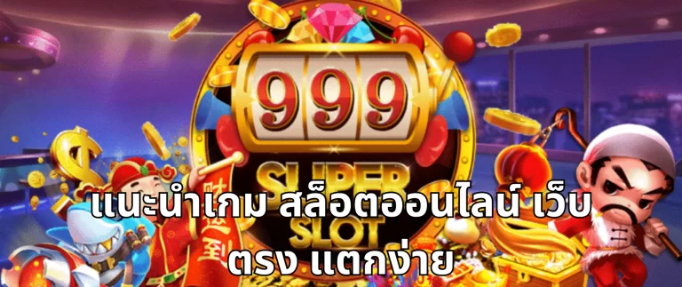 สล็อตออนไลน์ เว็บตรง