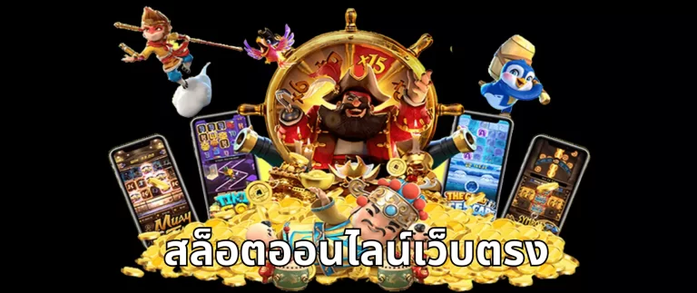 สอล็ตออนไลน์ เว็บตรง