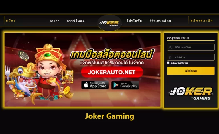 ทางเข้า Joker 123