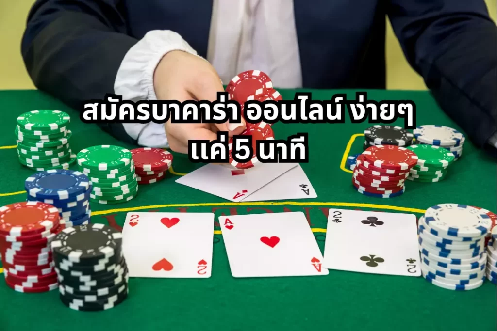 สมัครบาคาร่า