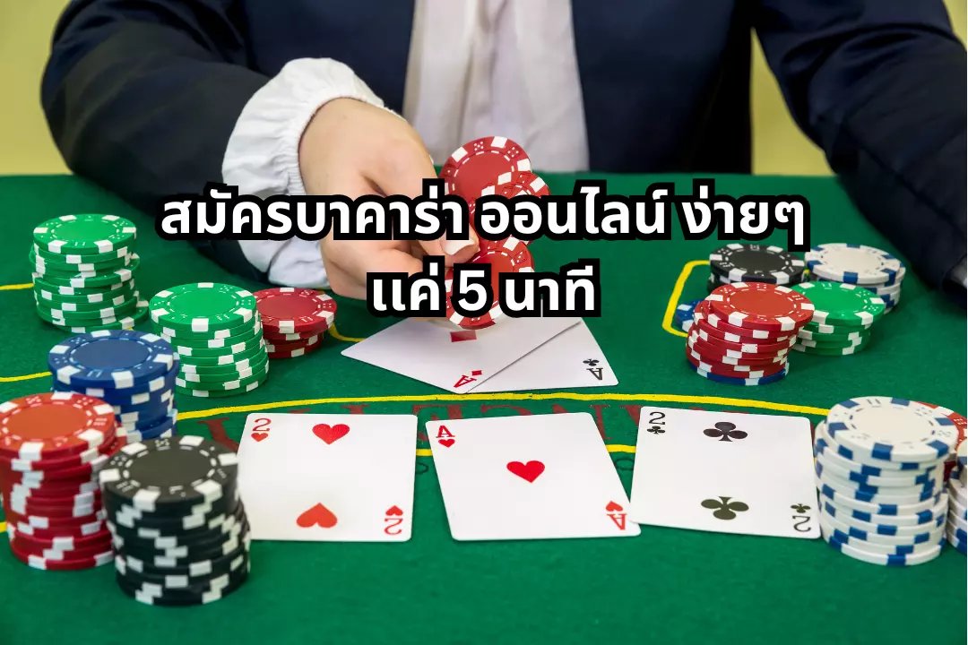 สมัครบาคาร่า