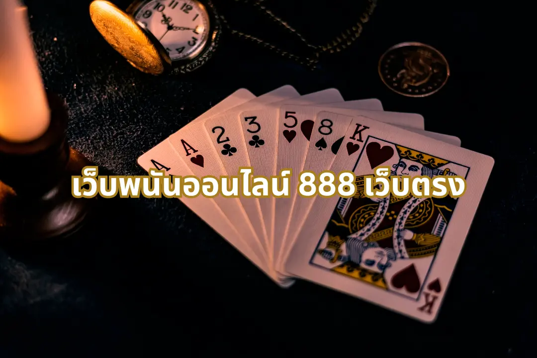 เว็บพนันออนไลน์ 888 เว็บตรง