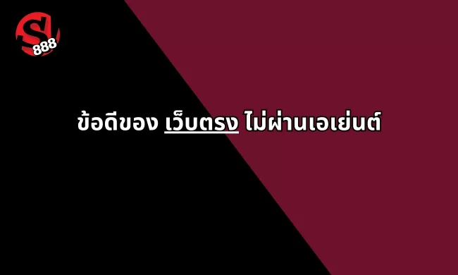 เว็บพนันออนไลน์ เว็บตรงไม่ผ่านเอเย่นต์