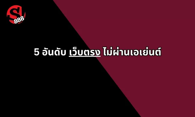 เว็บพนันออนไลน์ เว็บตรงไม่ผ่านเอเย่นต์