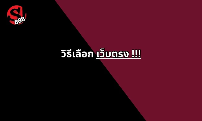 เว็บตรงไม่ผ่านเอเย่นต์